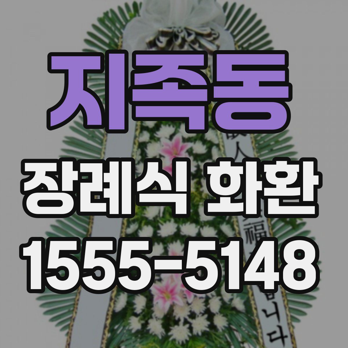 지족동 장례식 화환