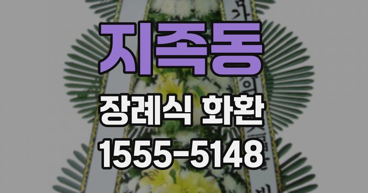 지족동 장례식 화환