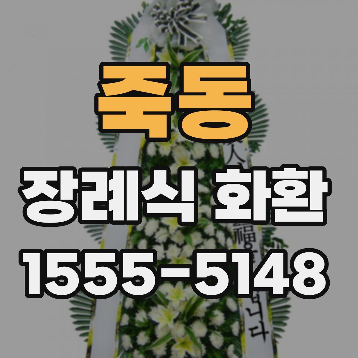 죽동 장례식 화환