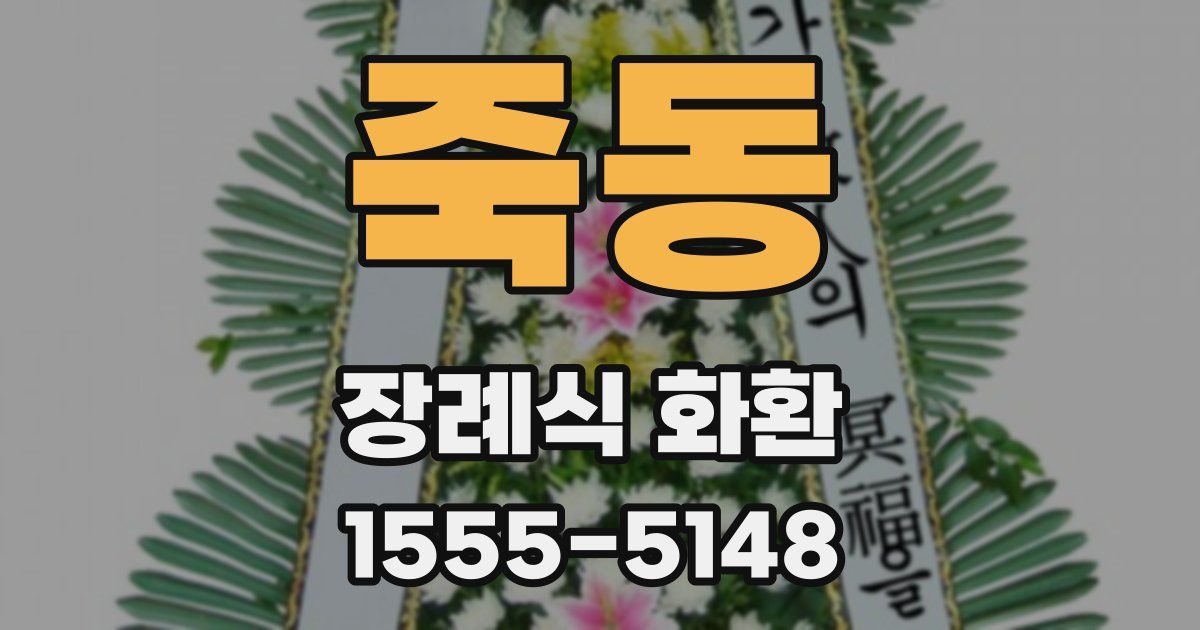 죽동 장례식 화환