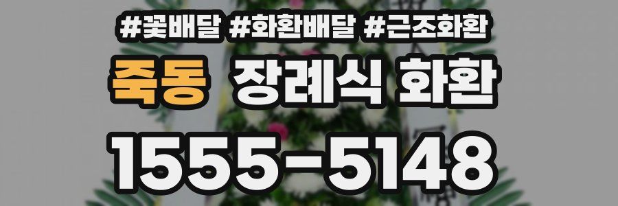 죽동 장례식 화환