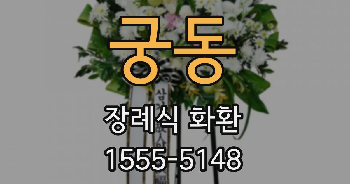 궁동 장례식 화환