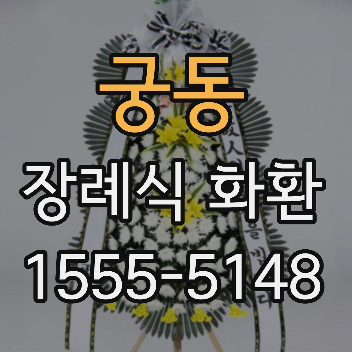 궁동 장례식 화환