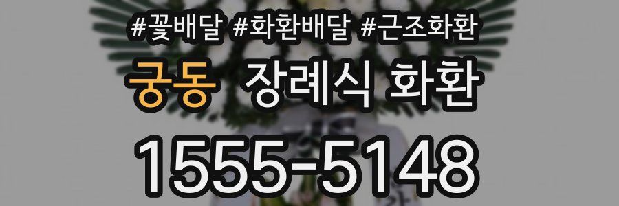 궁동 장례식 화환
