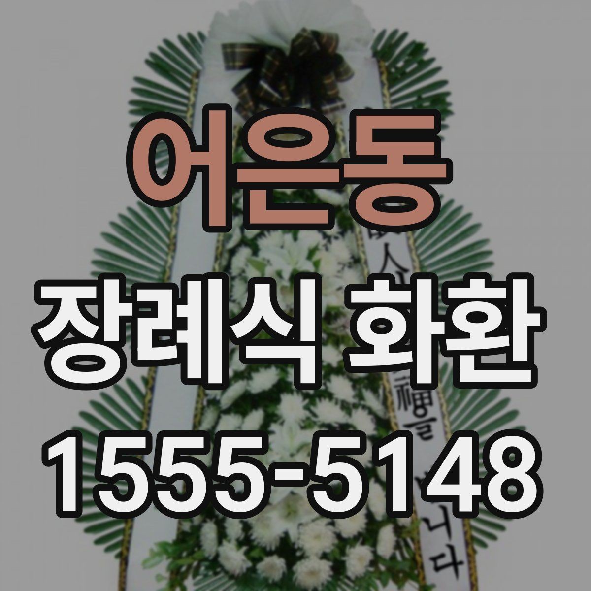 어은동 장례식 화환 지역별 주문 시 참고할 점
