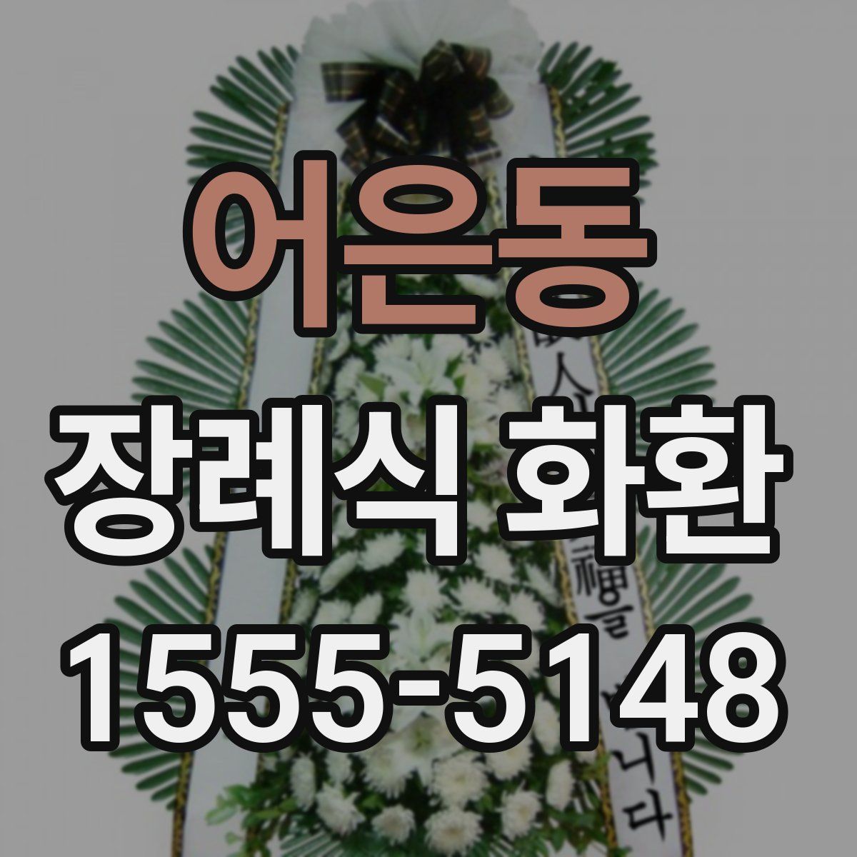 어은동 장례식 화환