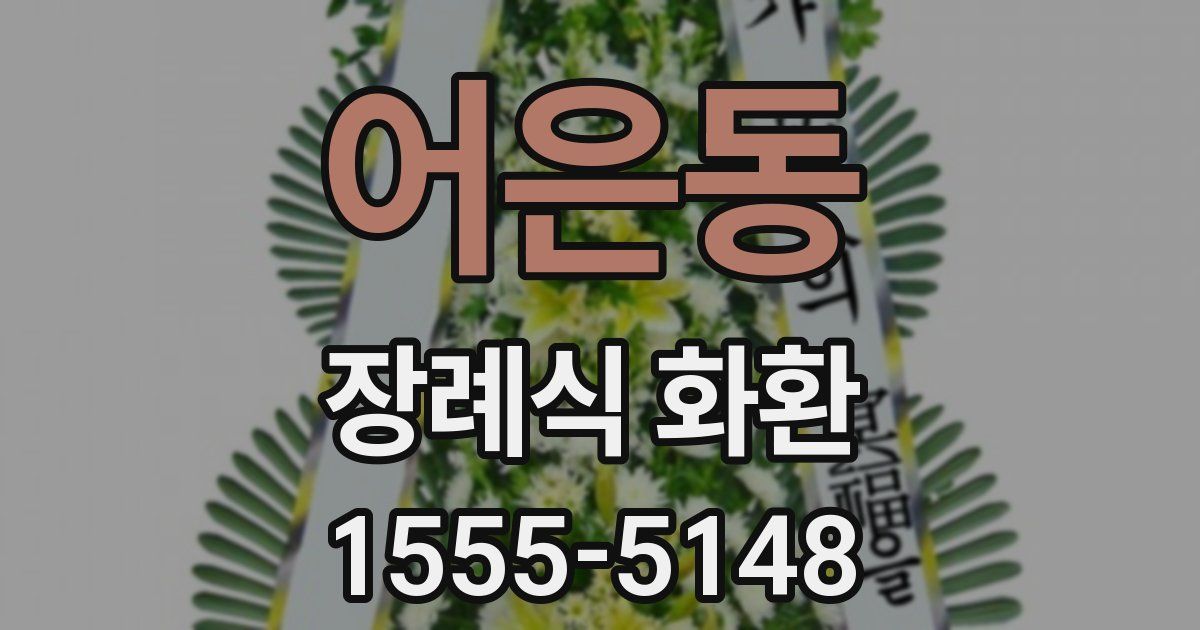 어은동 장례식 화환