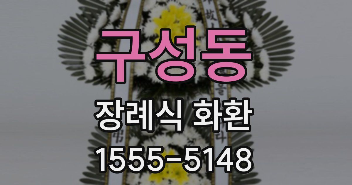 구성동 장례식 화환
