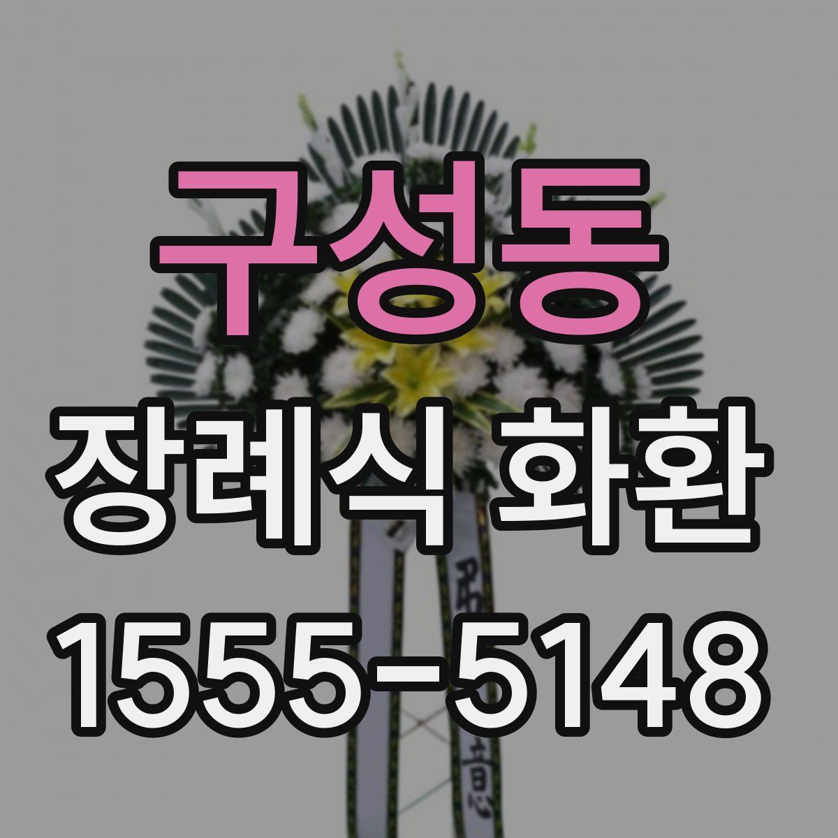 구성동 장례식 화환
