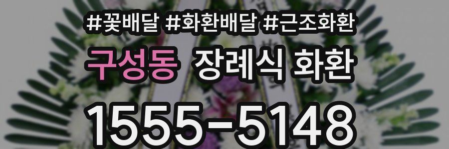 구성동 장례식 화환