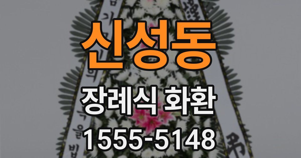 신성동 장례식 화환
