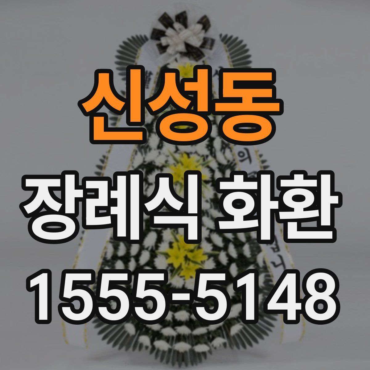 신성동 장례식 화환