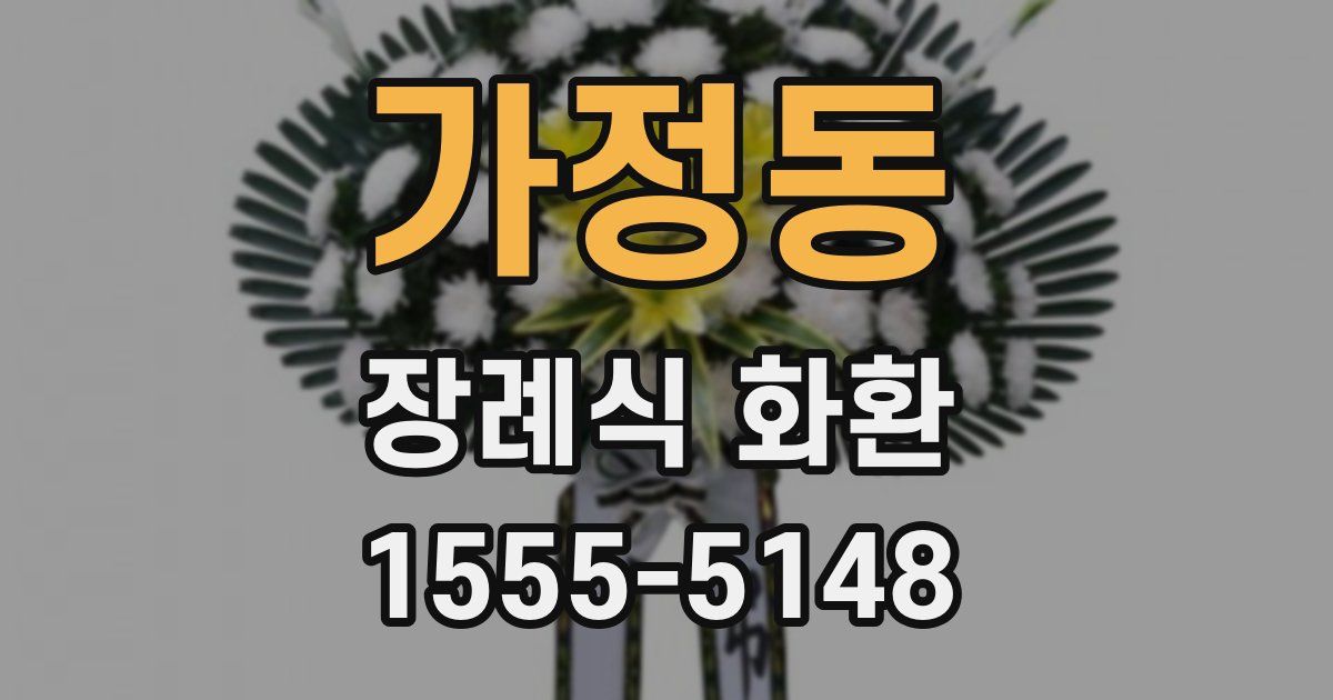 가정동 장례식 화환