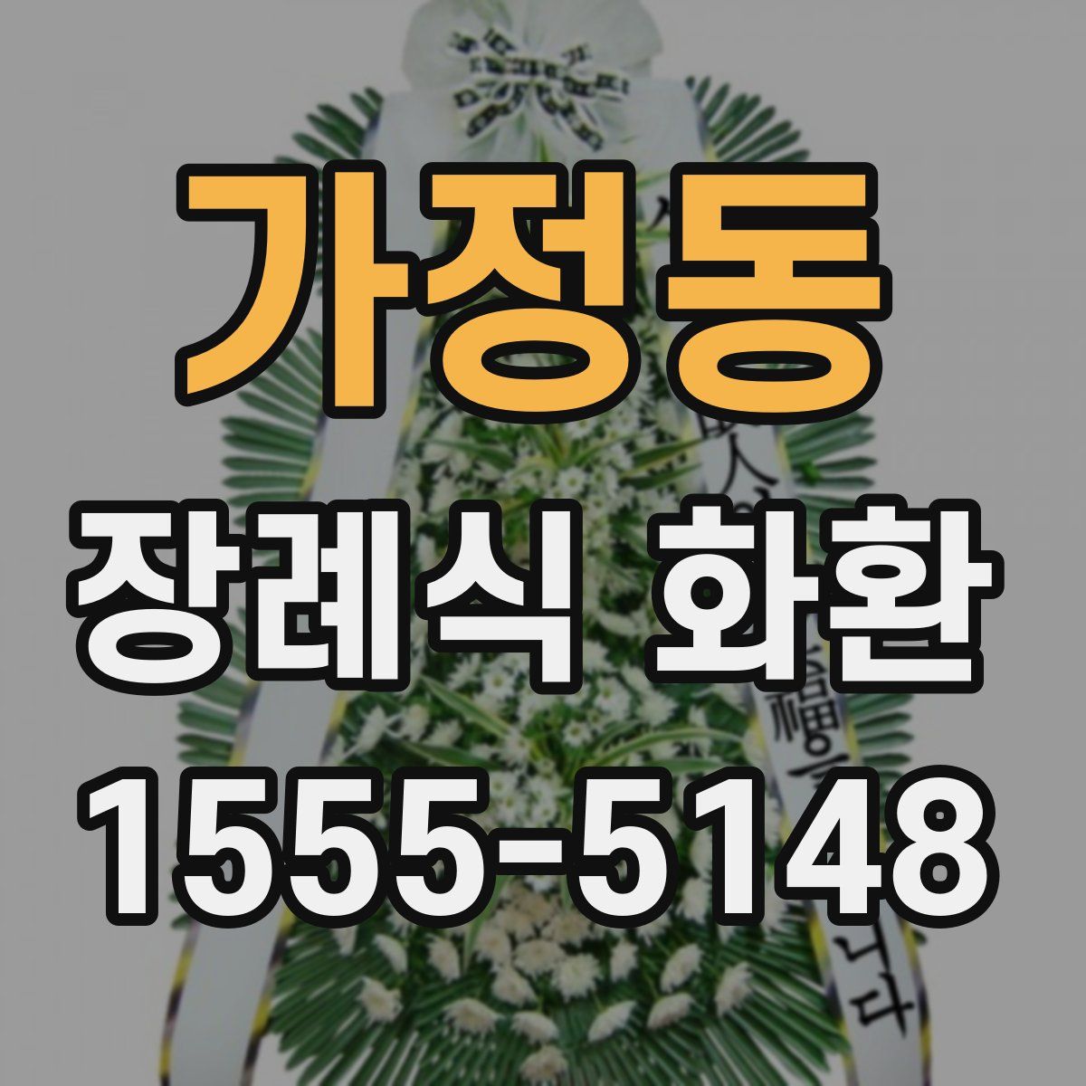 가정동 장례식 화환