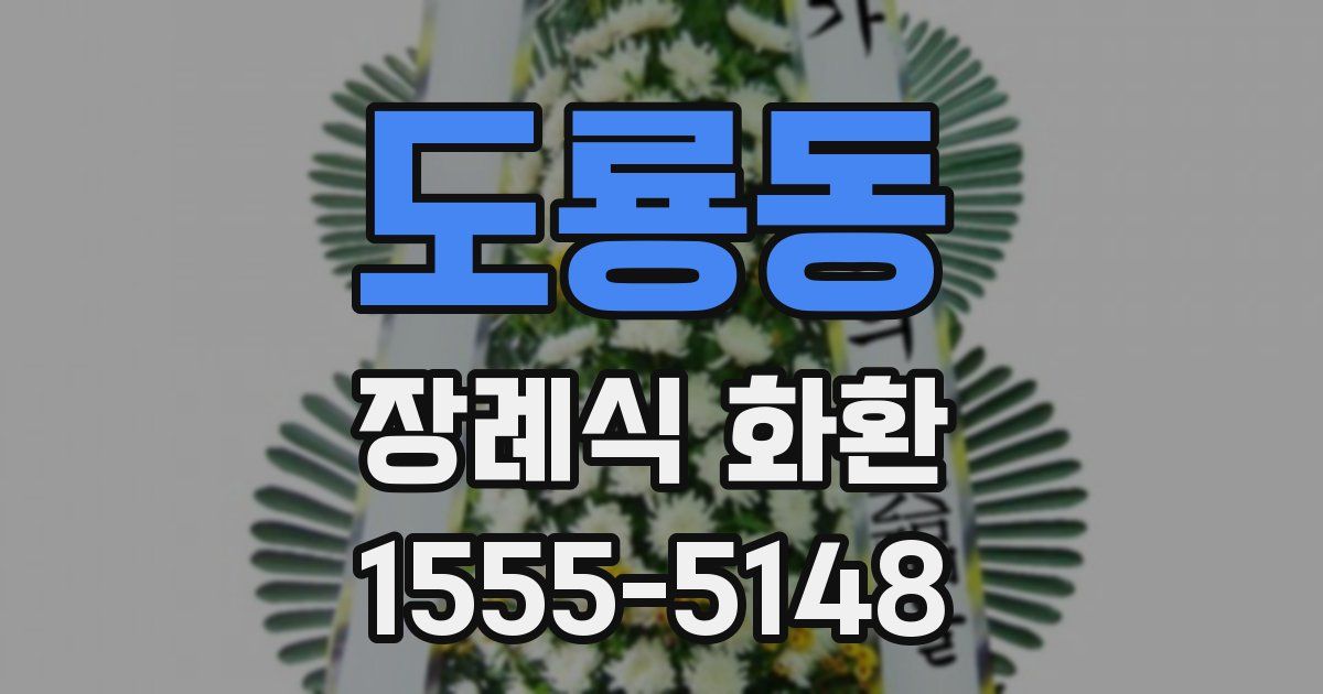도룡동 장례식 화환