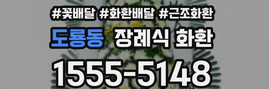 도룡동 장례식 화환