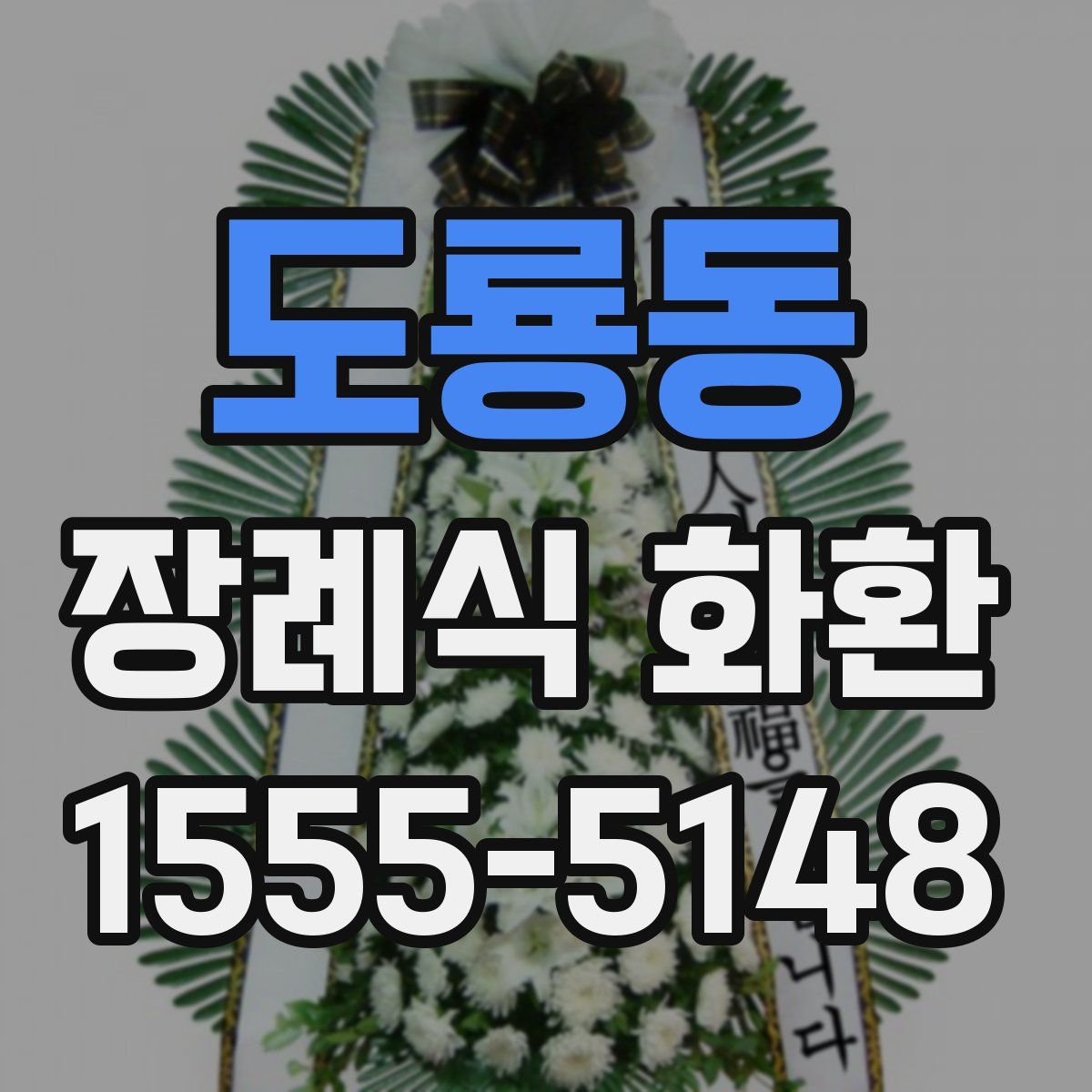 도룡동 장례식 화환
