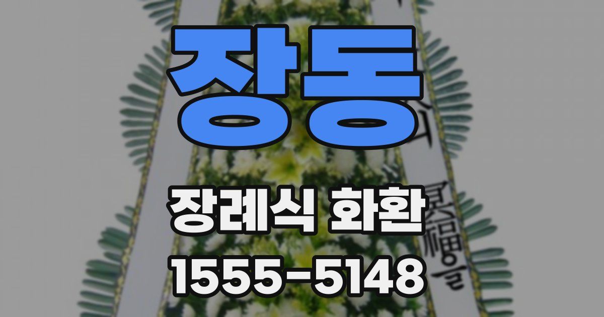 장동 장례식 화환