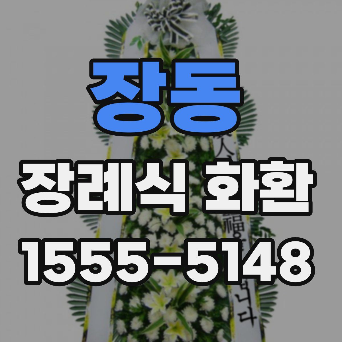장동 장례식 화환