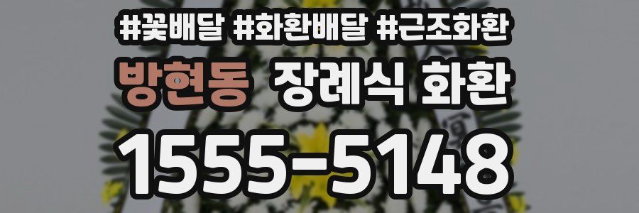 방현동 장례식 화환