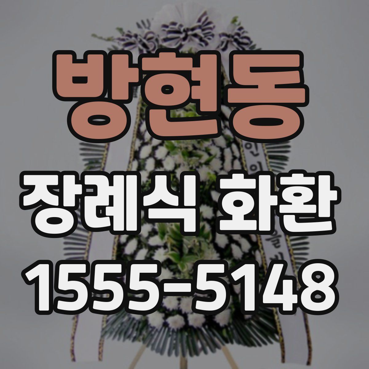 방현동 장례식 화환