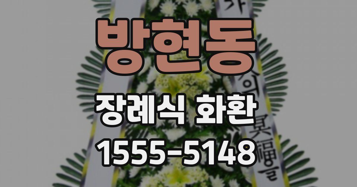 방현동 장례식 화환