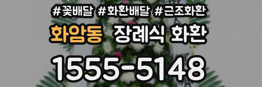 화암동 장례식 화환