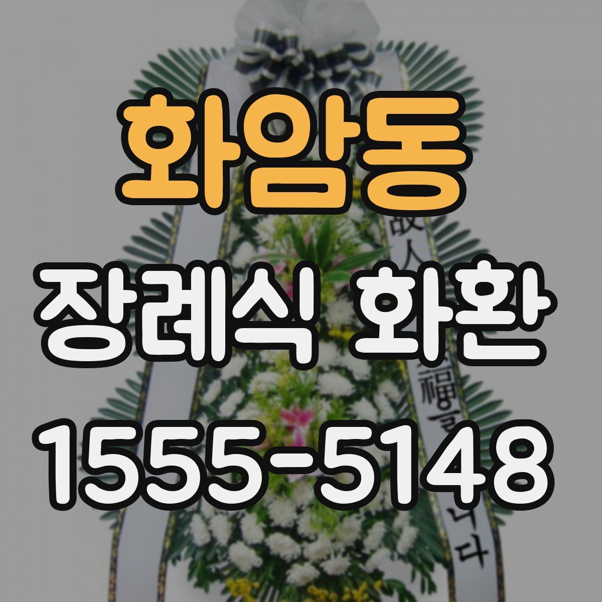 화암동 장례식 화환