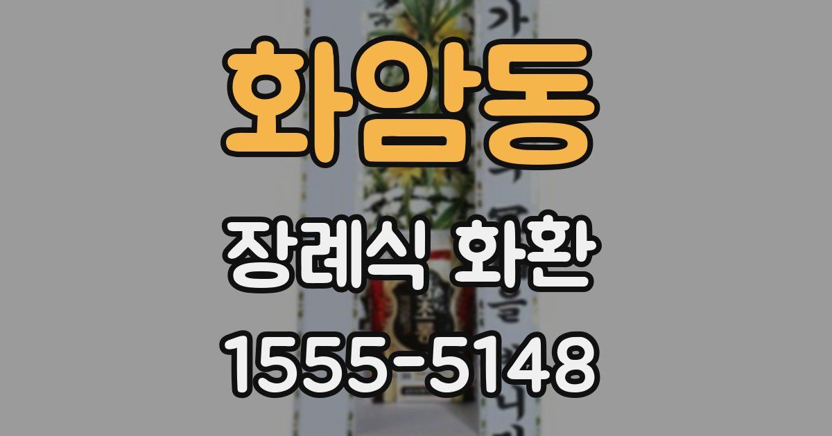 화암동 장례식 화환