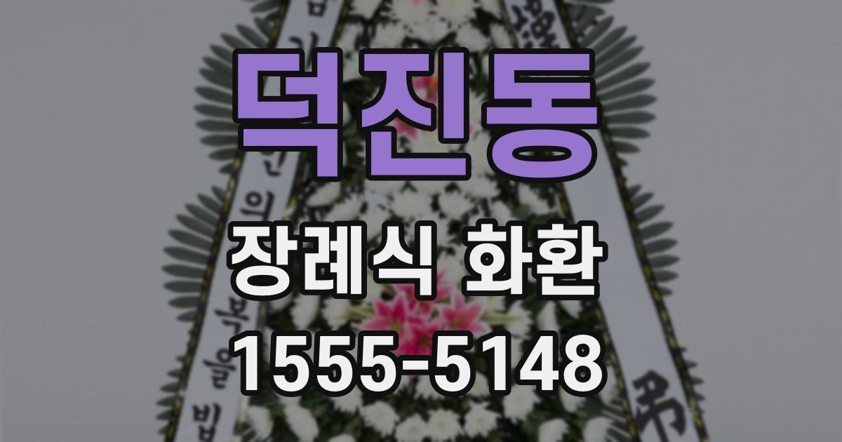덕진동 장례식 화환