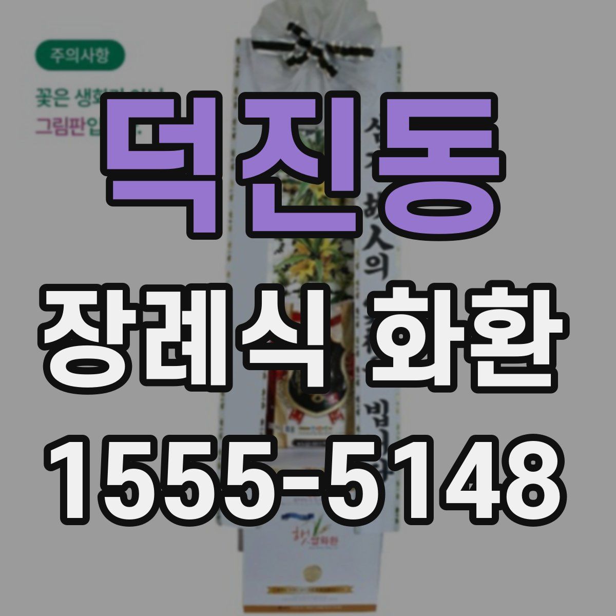 덕진동 장례식 화환
