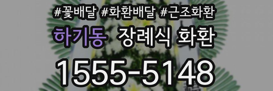 하기동 장례식 화환
