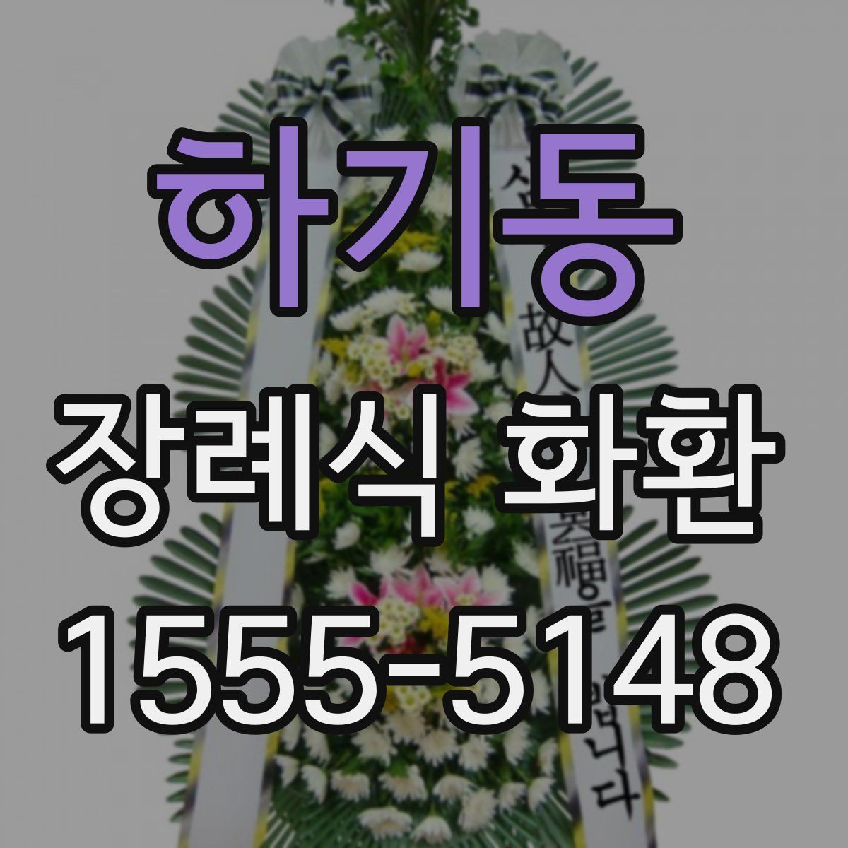 하기동 장례식 화환