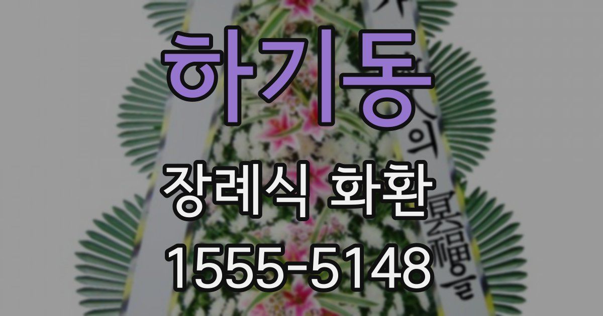 하기동 장례식 화환