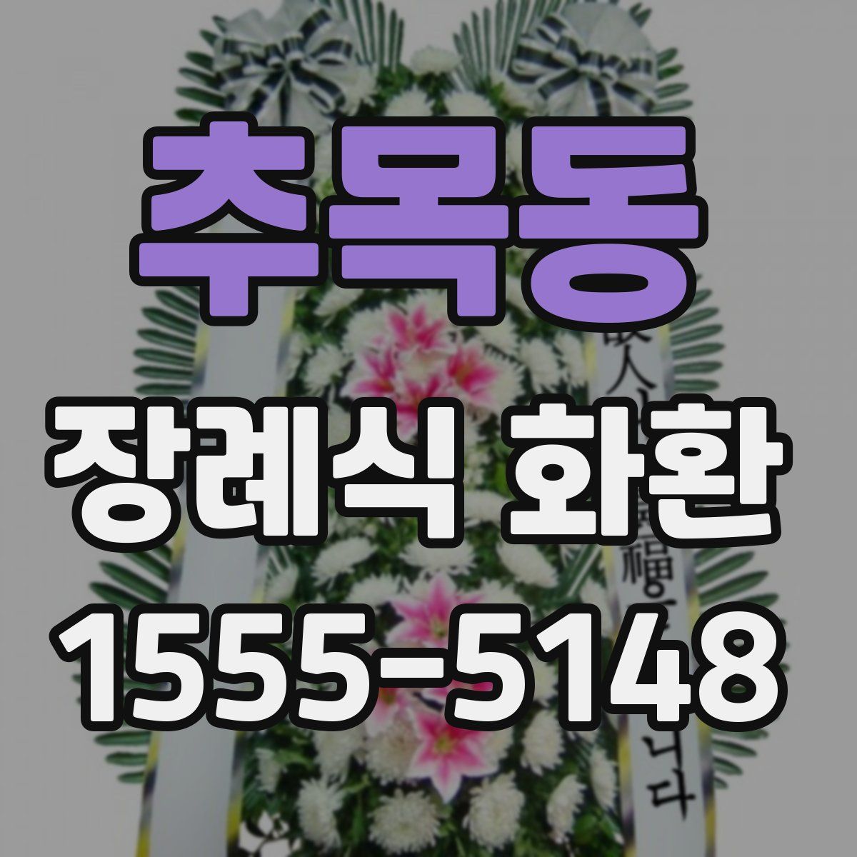 추목동 장례식 화환