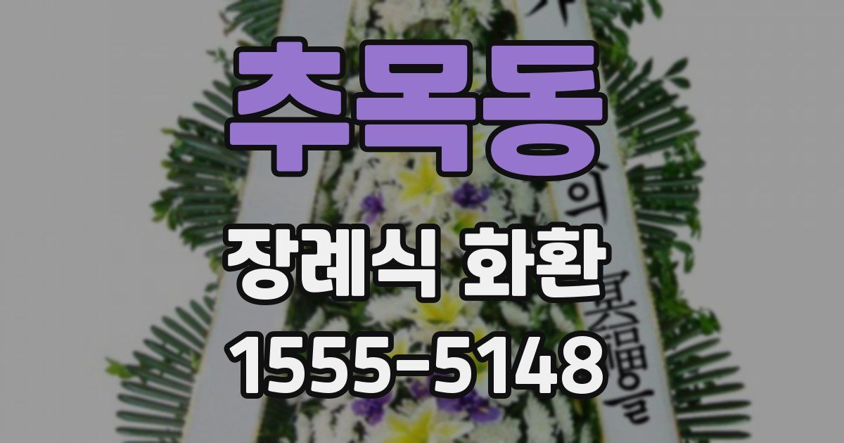 추목동 장례식 화환