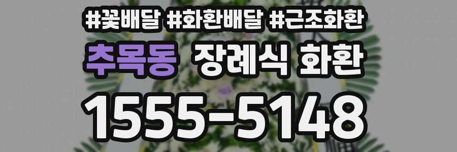 추목동 장례식 화환