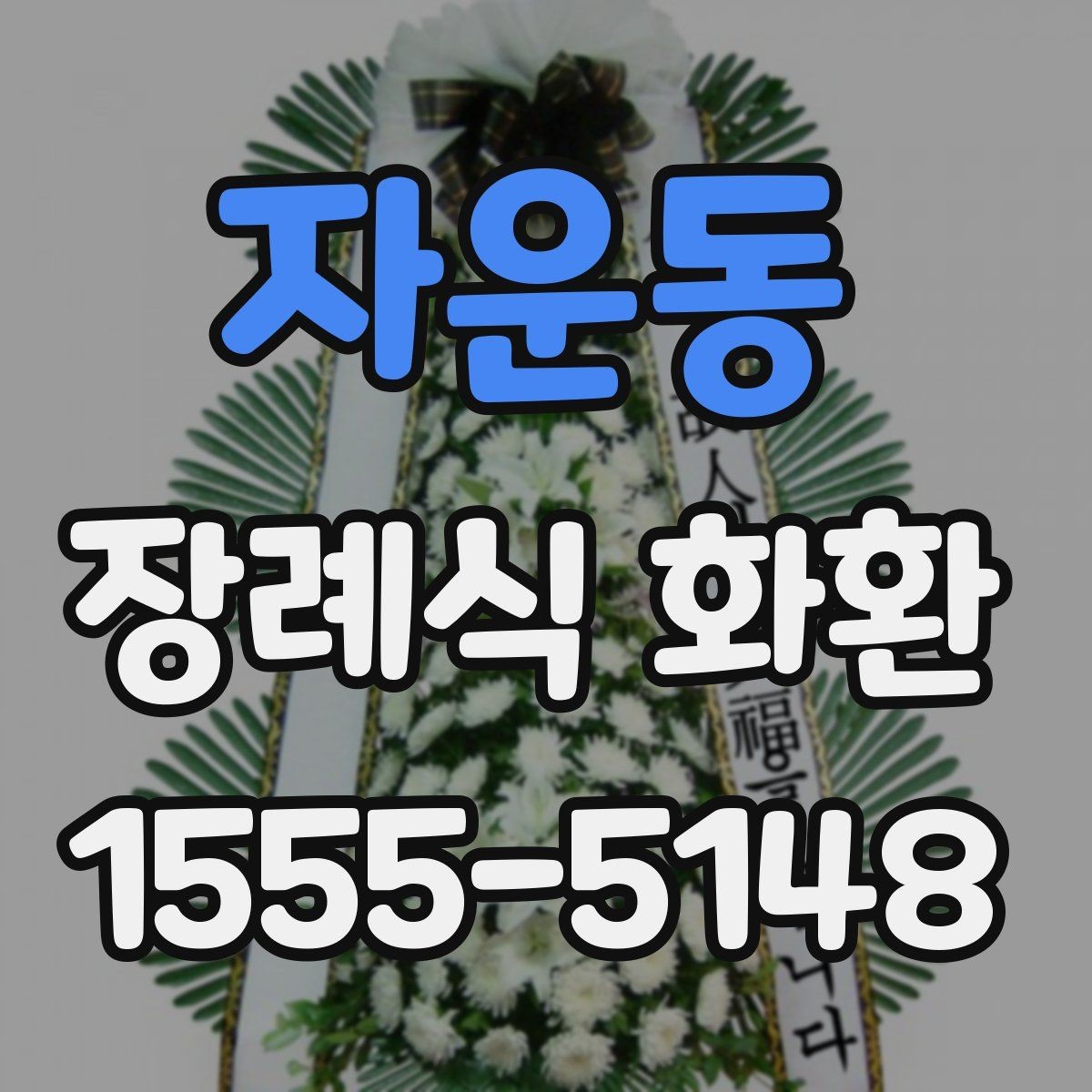 자운동 장례식 화환 주문 후 확인해야 할 내용