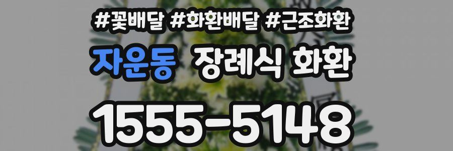 자운동 장례식 화환