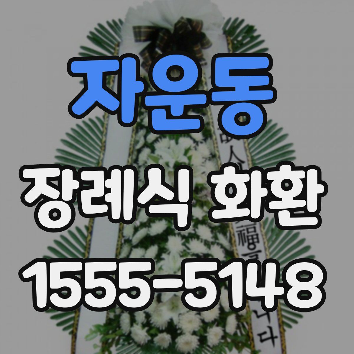 자운동 장례식 화환