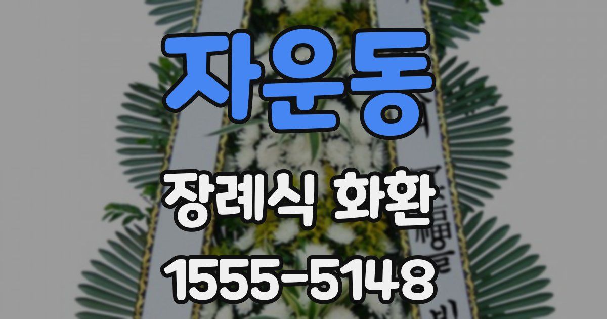 자운동 장례식 화환