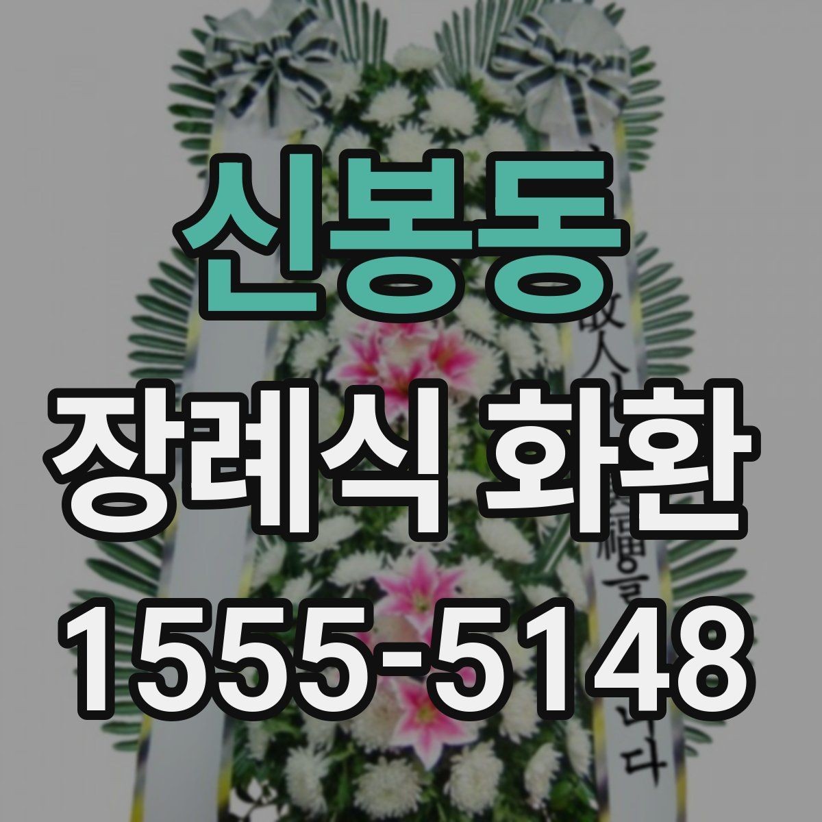 신봉동 장례식 화환 전달 위치와 배치 예절