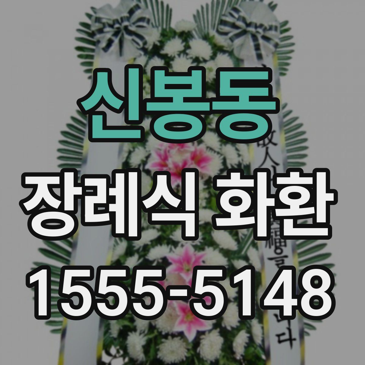 신봉동 장례식 화환