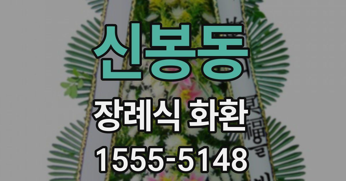 신봉동 장례식 화환