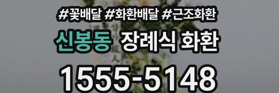 신봉동 장례식 화환