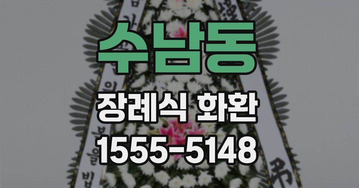 수남동 장례식 화환
