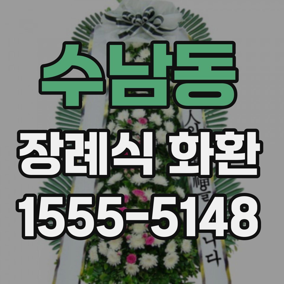 수남동 장례식 화환