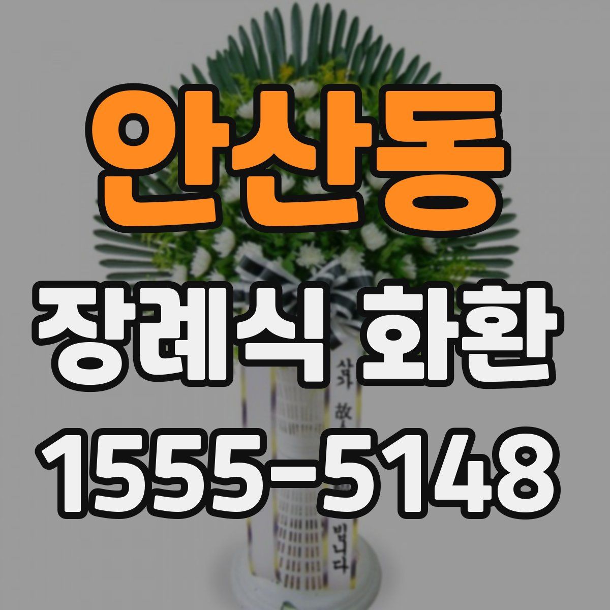 안산동 장례식 화환