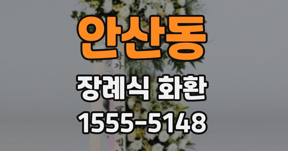 안산동 장례식 화환