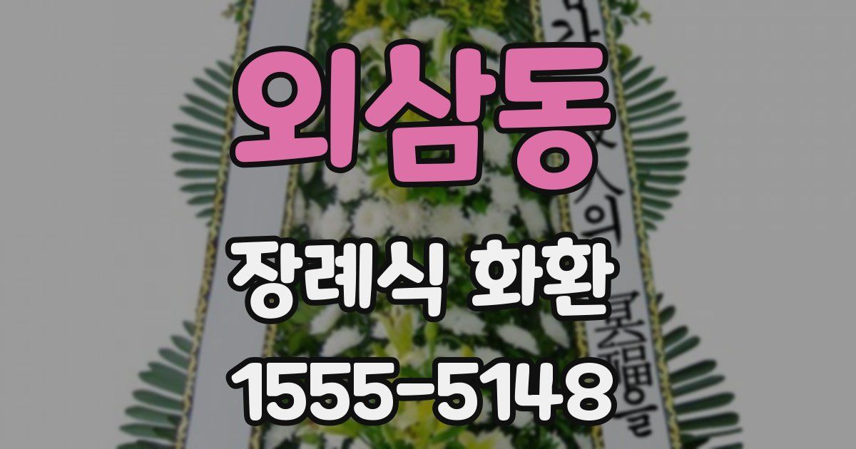 외삼동 장례식 화환